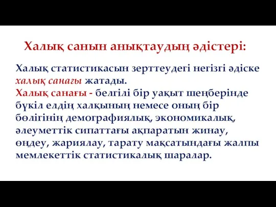 Халық статистикасын зерттеудегі негізгі әдіске халық санағы жатады. Халық санағы -