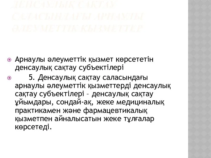 ДЕНСАУЛЫҚ САҚТАУ САЛАСЫНДАҒЫ АРНАУЛЫ ӘЛЕУМЕТТІК ҚЫЗМЕТТЕР Арнаулы әлеуметтік қызмет көрсететін денсаулық