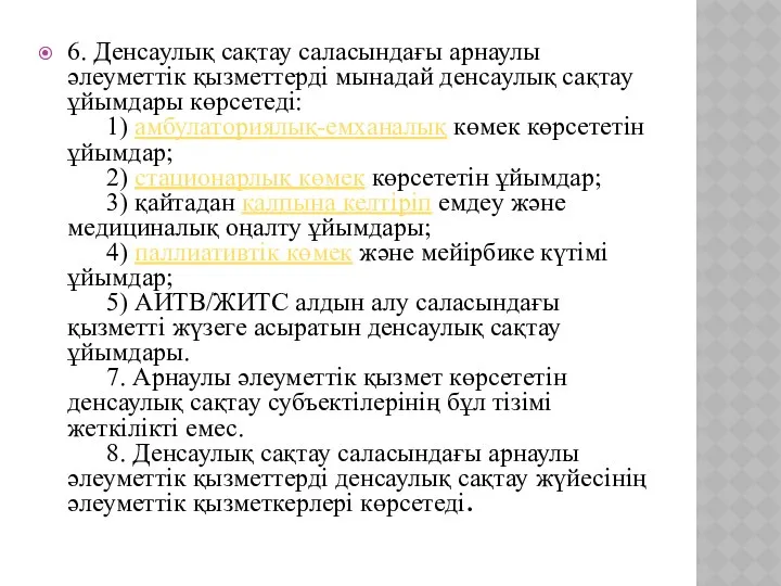 6. Денсаулық сақтау саласындағы арнаулы әлеуметтік қызметтерді мынадай денсаулық сақтау ұйымдары