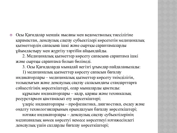 Осы Қағидалар меншік нысаны мен ведомстволық тиесілігіне қарамастан, денсаулық сақтау субъектілері