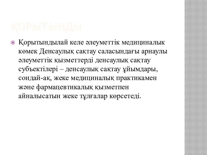 ҚОРЫТЫНДЫ Қорытындылай келе әлеуметтік медициналык көмек Денсаулық сақтау саласындағы арнаулы әлеуметтік