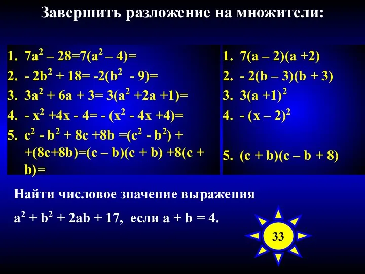 Завершить разложение на множители: 7а2 – 28=7(а2 – 4)= - 2b2