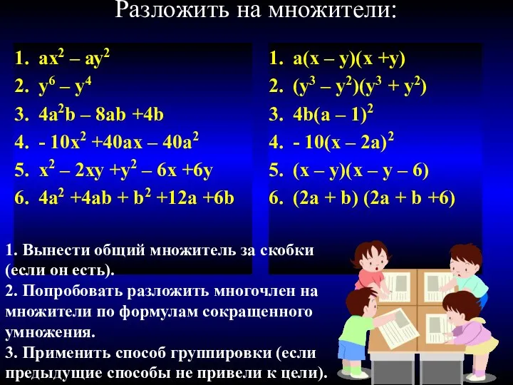 Разложить на множители: ах2 – ау2 у6 – у4 4а2b –