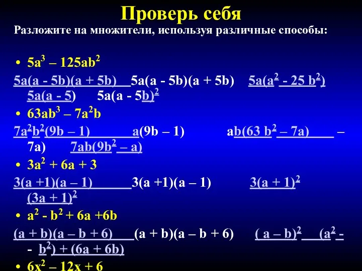 Проверь себя Разложите на множители, используя различные способы: 5а3 – 125аb2