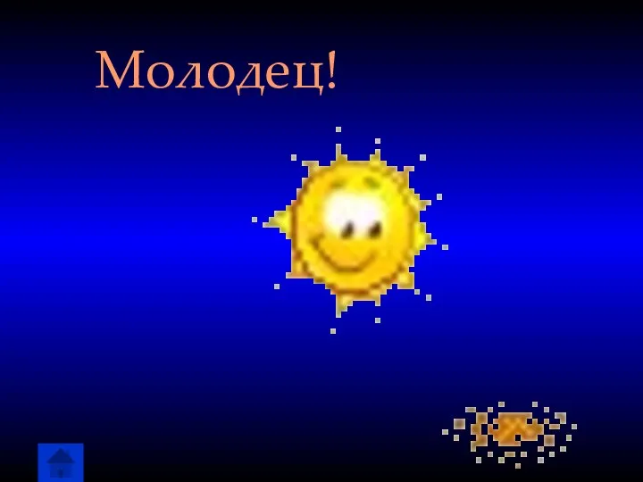 Молодец!