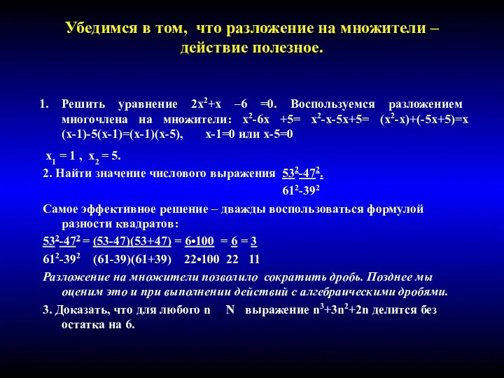 Убедимся в том, что разложение на множители –действие полезное. Решить уравнение