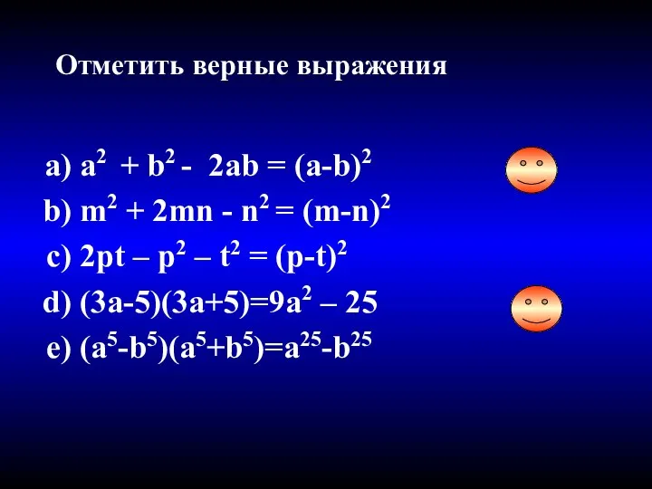 Отметить верные выражения a2 + b2 - 2ab = (a-b)2 m2