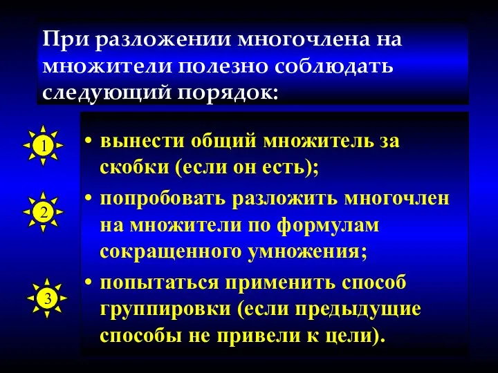 При разложении многочлена на множители полезно соблюдать следующий порядок: вынести общий