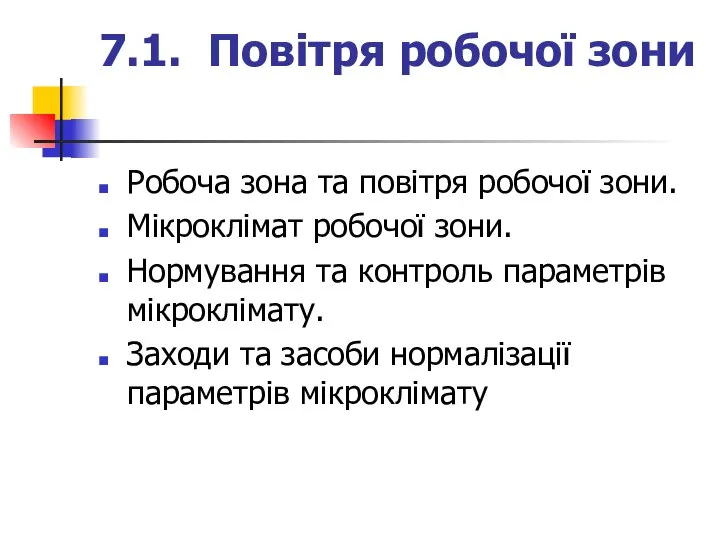 7.1. Повітря робочої зони Робоча зона та повітря робочої зони. Мікроклімат