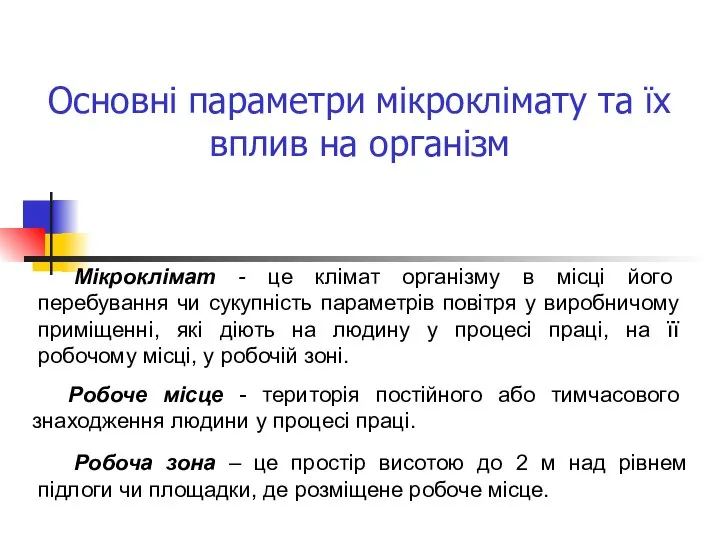 Основні параметри мікроклімату та їх вплив на організм Мікроклімат - це