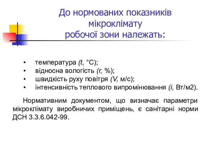 До нормованих показників мікроклімату робочої зони належать: • температура (t, °С);