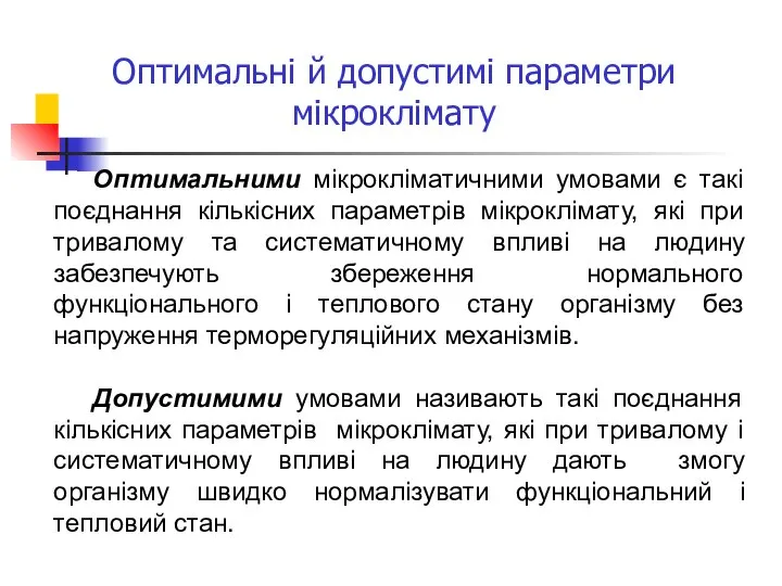 Оптимальні й допустимі параметри мікроклімату Оптимальними мікрокліматичними умовами є такі поєднання