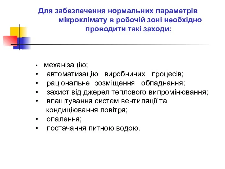 Для забезпечення нормальних параметрів мікроклімату в робочій зоні необхідно проводити такі