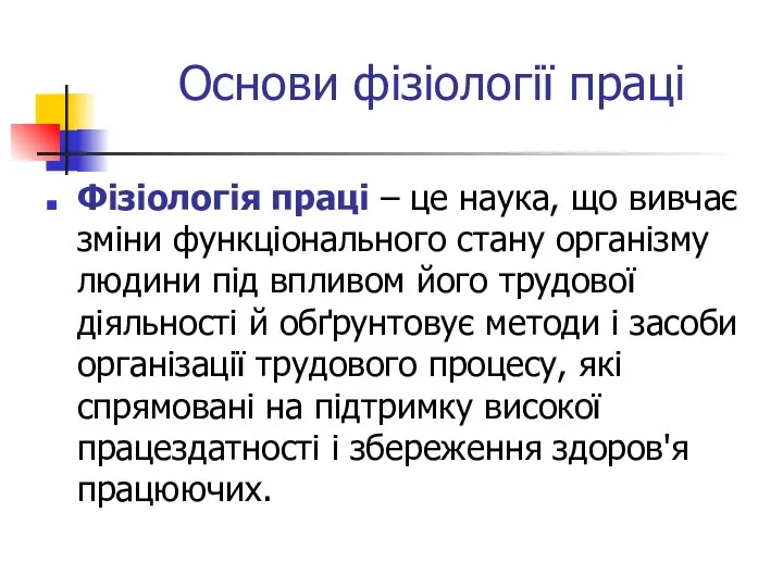 Основи фізіології праці Фізіологія праці – це наука, що вивчає зміни