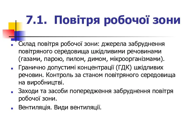 7.1. Повітря робочої зони Склад повітря робочої зони: джерела забруднення повітряного