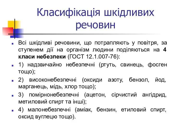 Класифікація шкідливих речовин Всі шкідливі речовини, що потрапляють у повітря, за