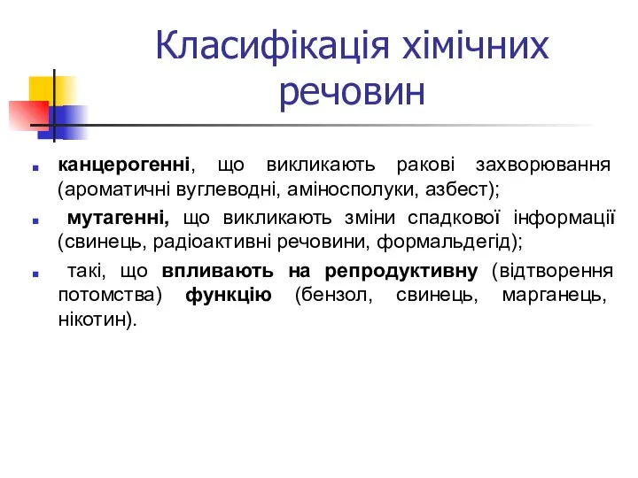 Класифікація хімічних речовин канцерогенні, що викликають ракові захворювання (ароматичні вуглеводні, аміносполуки,