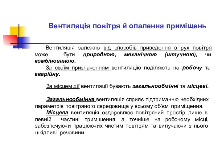 Вентиляція залежно від способів приведення в рух повітря може бути природною,