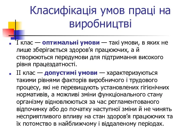 Класифікація умов праці на виробництві І клас — оптимальні умови —