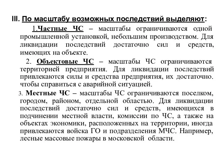 III. По масштабу возможных последствий выделяют: 1.Частные ЧС – масштабы ограничиваются