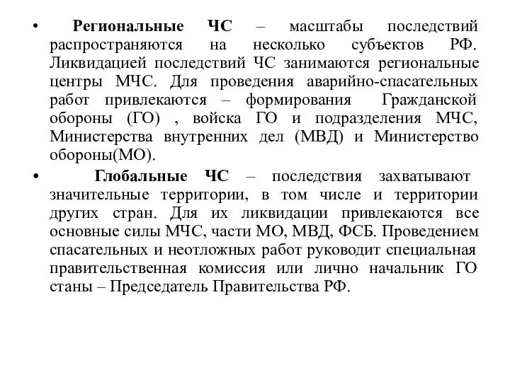 Региональные ЧС – масштабы последствий распространяются на несколько субъектов РФ. Ликвидацией