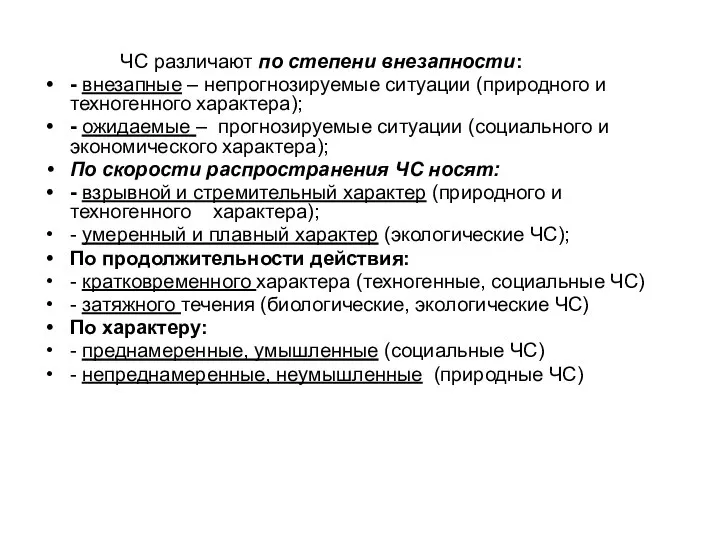 ЧС различают по степени внезапности: - внезапные – непрогнозируемые ситуации (природного