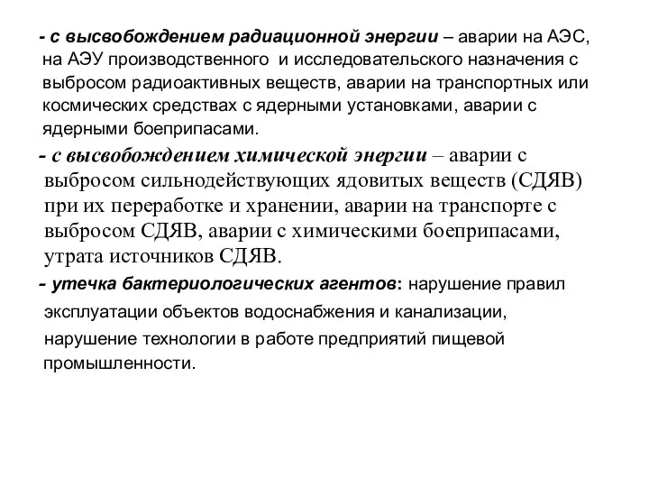 - с высвобождением радиационной энергии – аварии на АЭС, на АЭУ