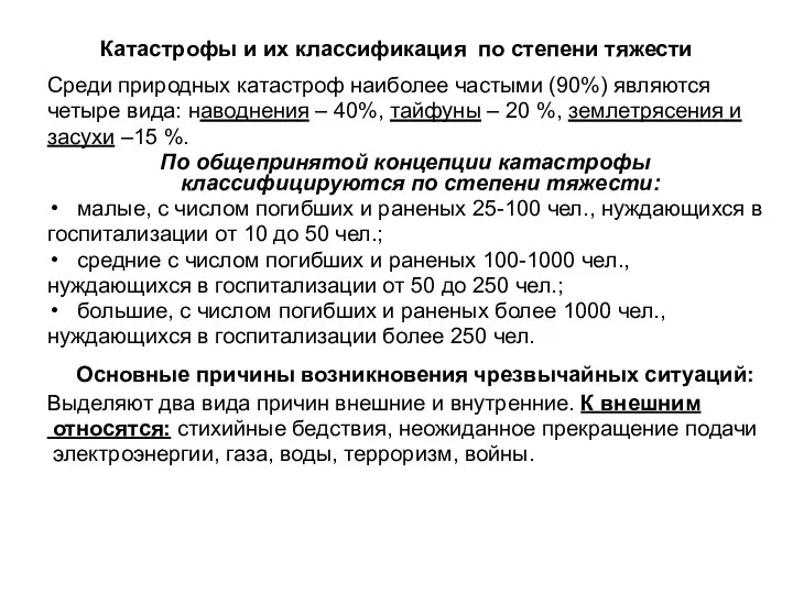 Катастрофы и их классификация по степени тяжести Среди природных катастроф наиболее