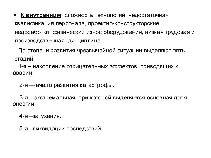 К внутренним: сложность технологий, недостаточная квалификация персонала, проектно-конструкторские недоработки, физический износ