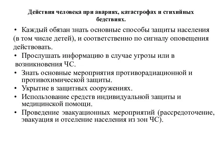 Действия человека при авариях, катастрофах и стихийных бедствиях. Каждый обязан знать