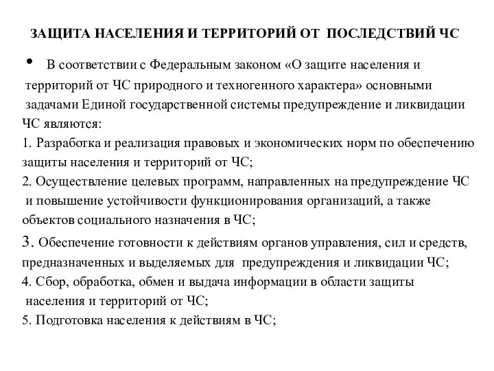 ЗАЩИТА НАСЕЛЕНИЯ И ТЕРРИТОРИЙ ОТ ПОСЛЕДСТВИЙ ЧС В соответствии с Федеральным