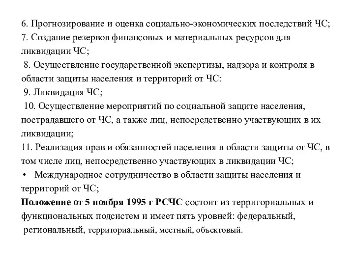 6. Прогнозирование и оценка социально-экономических последствий ЧС; 7. Создание резервов финансовых