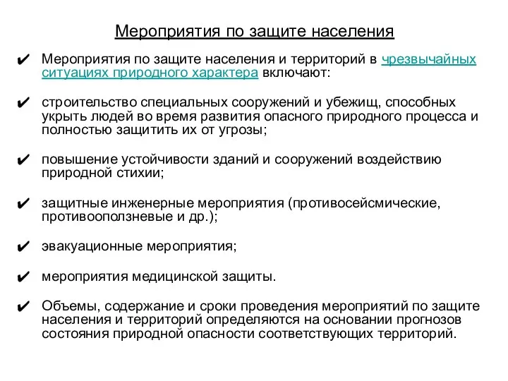 Мероприятия по защите населения Мероприятия по защите населения и территорий в