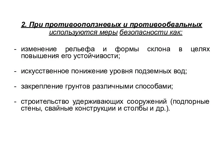 2. При противооползневых и противообвальных используются меры безопасности как: изменение рельефа