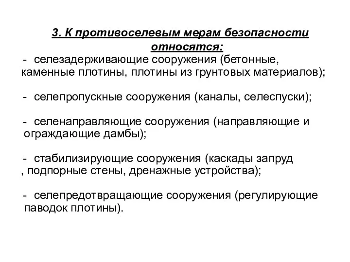 3. К противоселевым мерам безопасности относятся: селезадерживающие сооружения (бетонные, каменные плотины,