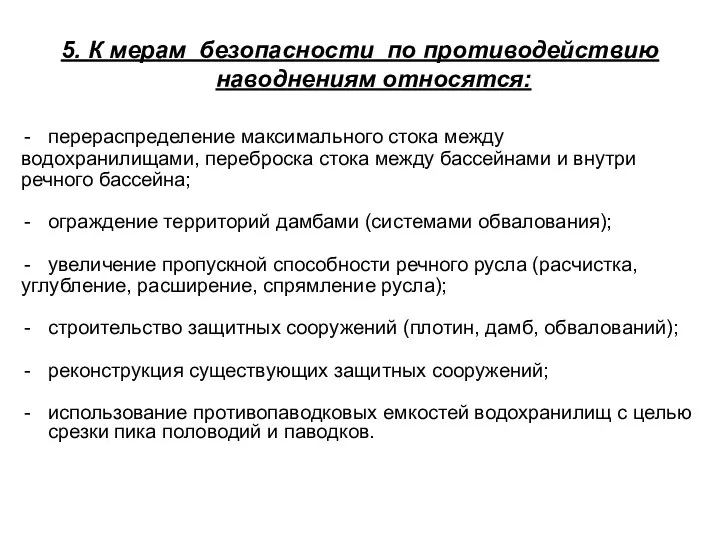 5. К мерам безопасности по противодействию наводнениям относятся: перераспределение максимального стока