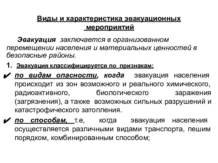 Виды и характеристика эвакуационных мероприятий Эвакуация заключается в организованном перемещении населения