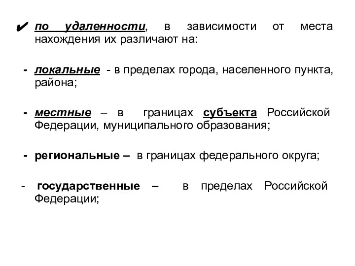 по удаленности, в зависимости от места нахождения их различают на: локальные