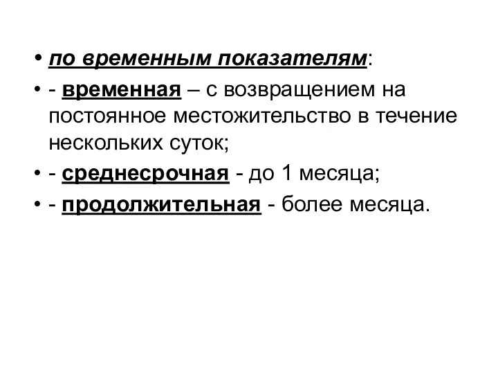 по временным показателям: - временная – с возвращением на постоянное местожительство