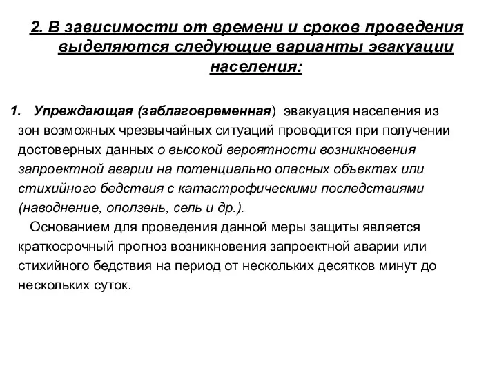 2. В зависимости от времени и сроков проведения выделяются следующие варианты