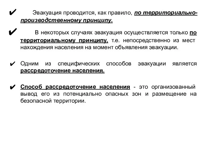 Эвакуация проводится, как правило, по территориально-производственному принципу. В некоторых случаях эвакуация