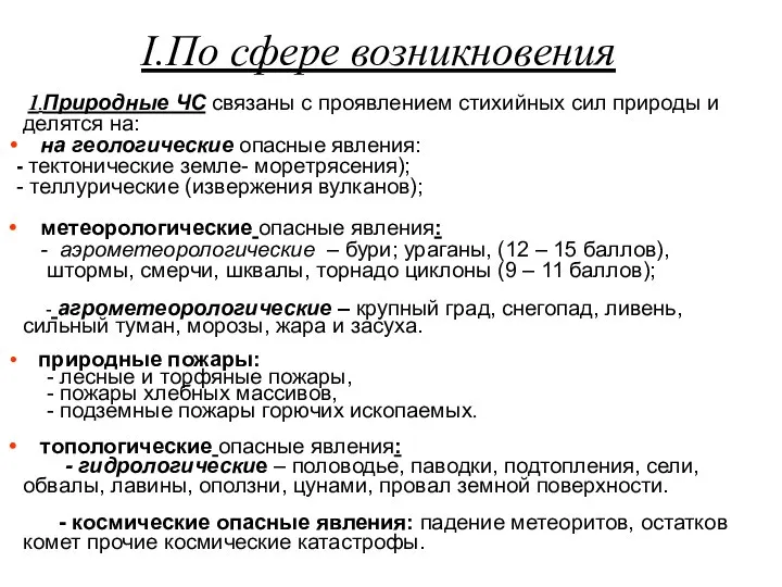 I.По сфере возникновения 1.Природные ЧС связаны с проявлением стихийных сил природы