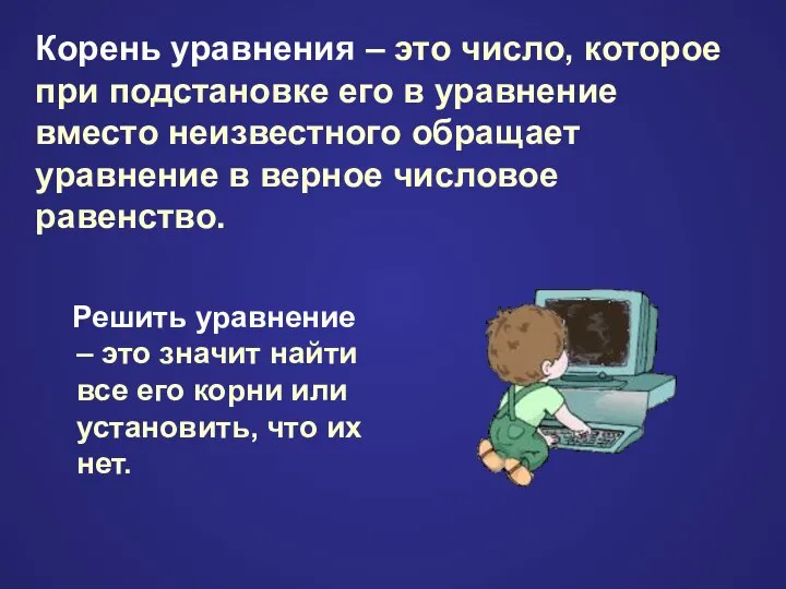 Корень уравнения – это число, которое при подстановке его в уравнение