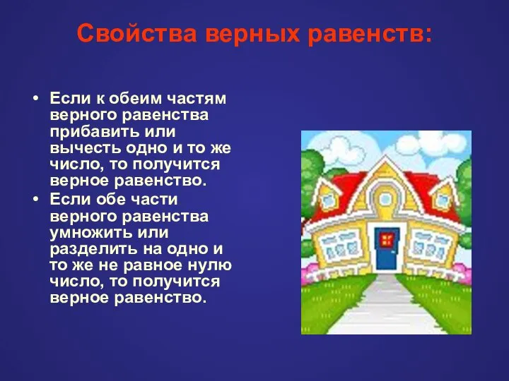 Свойства верных равенств: Если к обеим частям верного равенства прибавить или