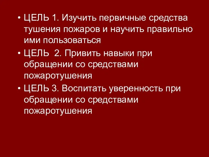 ЦЕЛЬ 1. Изучить первичные средства тушения пожаров и научить правильно ими