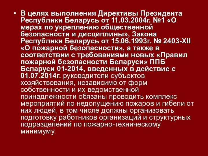 В целях выполнения Директивы Президента Республики Беларусь от 11.03.2004г. №1 «О