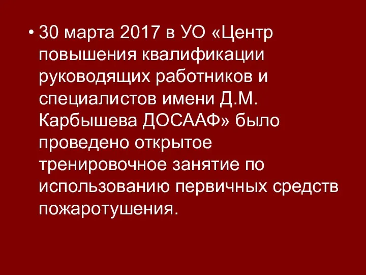 30 марта 2017 в УО «Центр повышения квалификации руководящих работников и