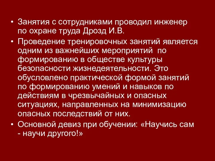 Занятия с сотрудниками проводил инженер по охране труда Дрозд И.В. Проведение