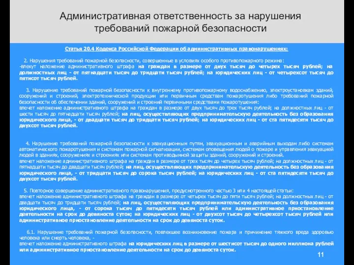 Административная ответственность за нарушения требований пожарной безопасности Статья 20.4 Кодекса Российской