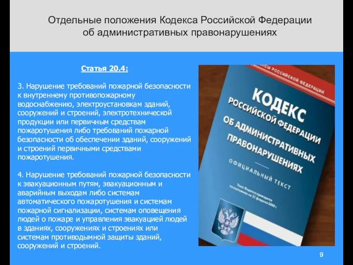 Отдельные положения Кодекса Российской Федерации об административных правонарушениях Статья 20.4: 3.